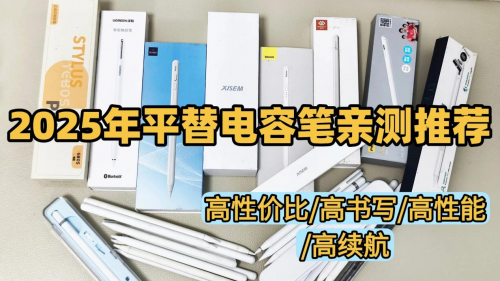 ipad筆哪個牌子的好用？2025年精選10款好用的國產iPad筆推薦！