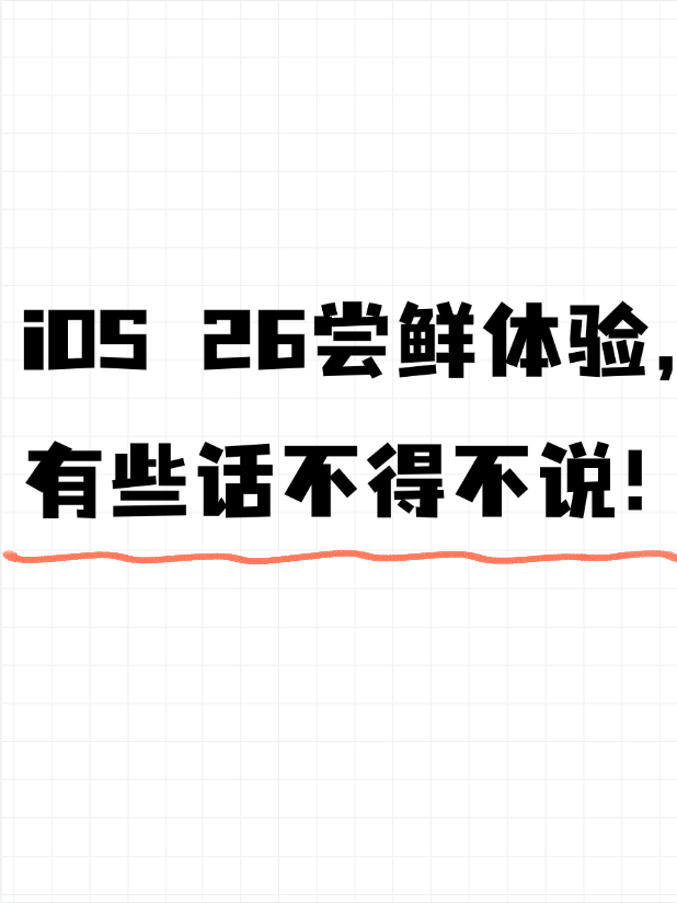 iOS 26尝鲜体验,有些话不得不说!