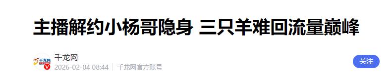 真是人走茶凉！看了三只羊传媒的现状，才明白什么叫兔死狗烹