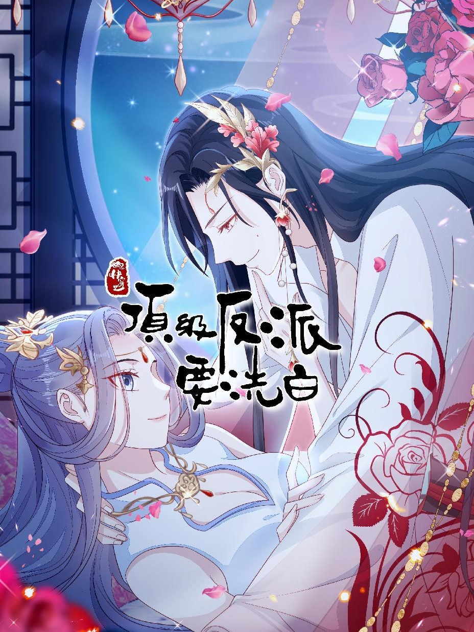 快穿之顶级反派要洗白第二季