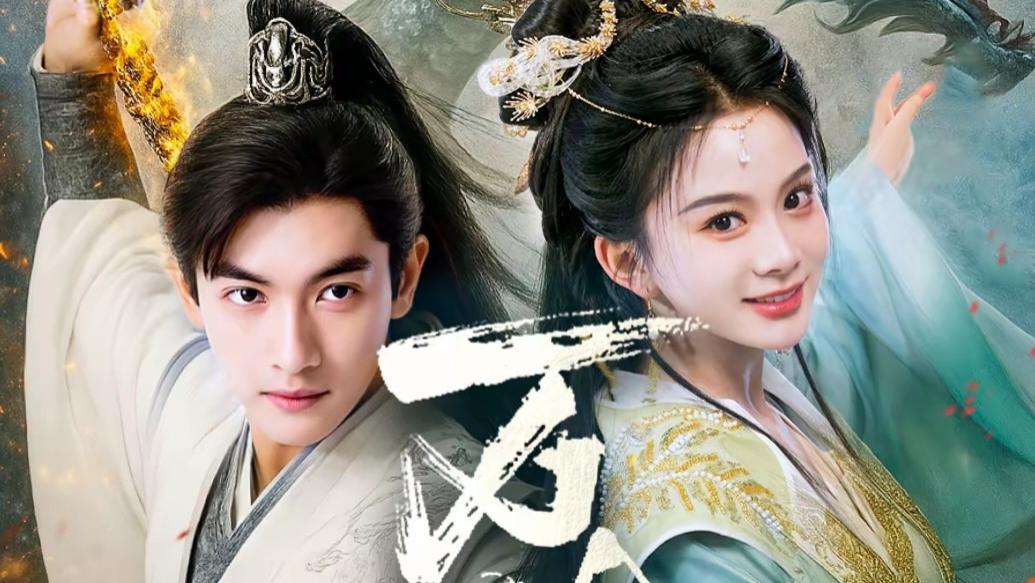 马秋元新剧《万古神帝》：废柴逆袭，一剑斩破长生局！