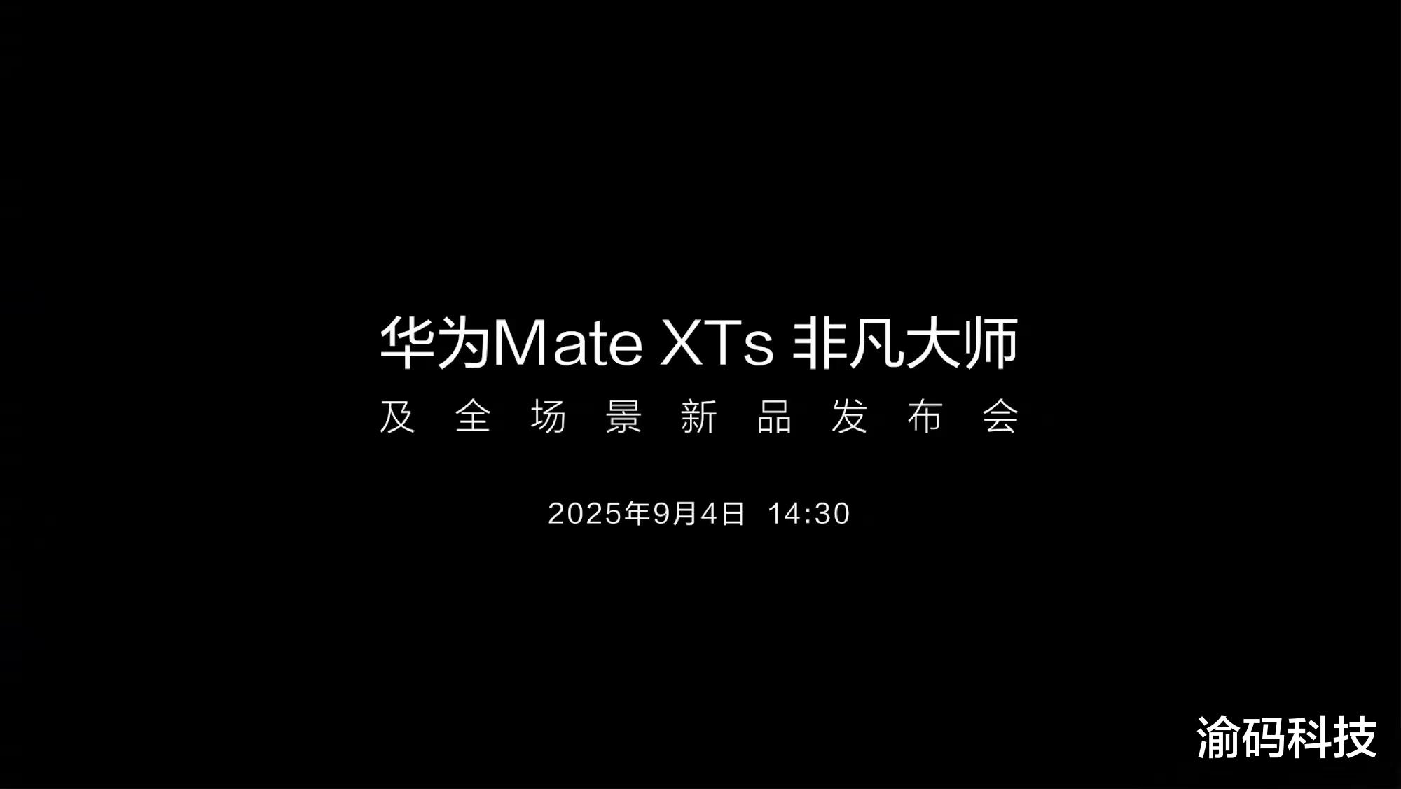 华为官方确认： 9 月 4 日，Mate XTs 非凡大师登场