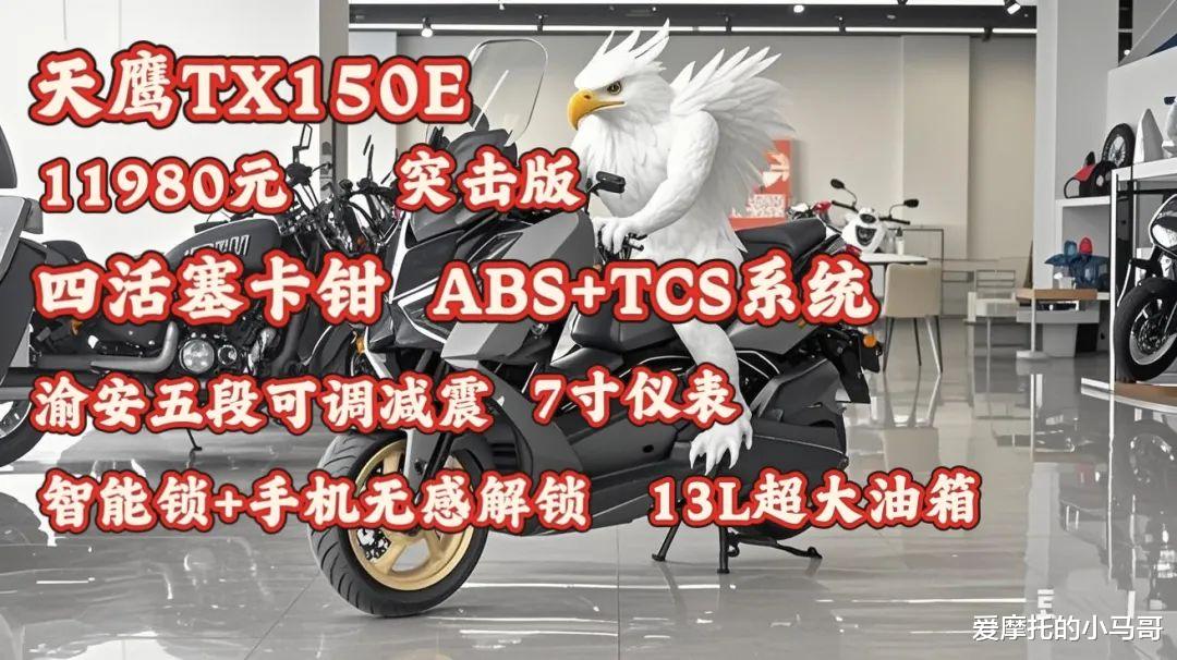 全军突击丨11980元天鹰TX150E正式上市