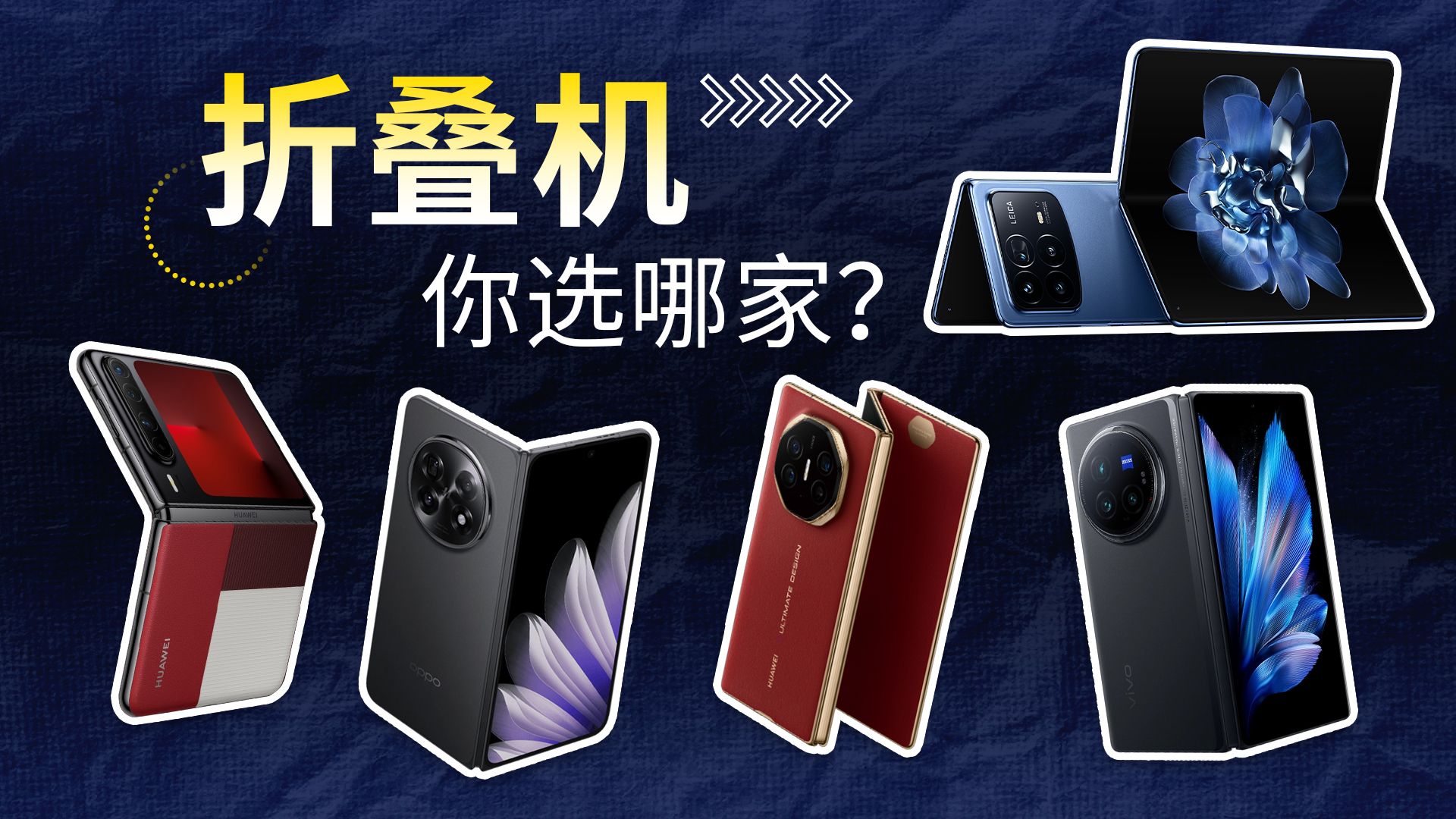折叠机即将迎来大爆发？你选哪家