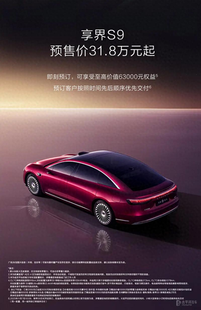 新款享界S9开启预售 预售价31.8万元起