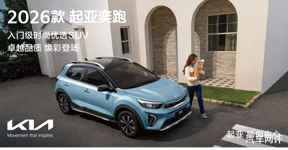 新款起亚奕跑正式上市!全系搭载1.4升发动机,价格很亲民