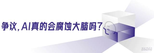 你的大腦真的在被AI“腐蝕”嗎？