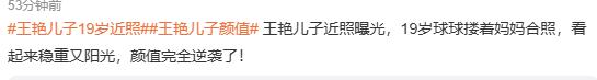 王艳晒19岁儿子近照!球球身高180CM有8块腹肌,长得像妈颜值逆袭