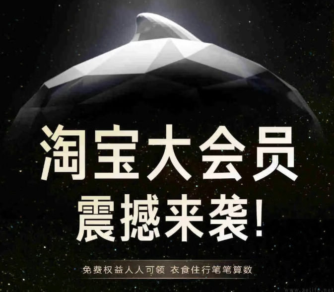 学习美团好榜样,淘宝也要让用户人人都是会员