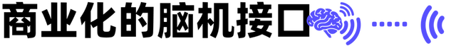 国产脑机接口现状:技术不差,但为找出路搞起了相亲和助眠
