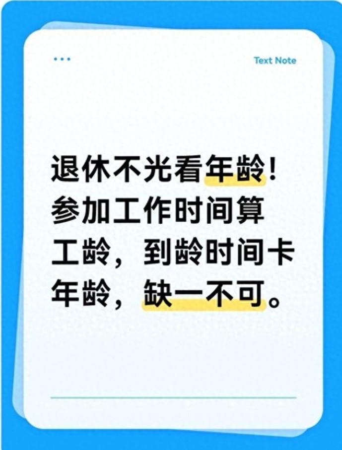 退休别只盯年龄！工龄才是养老金关键，这些坑别踩