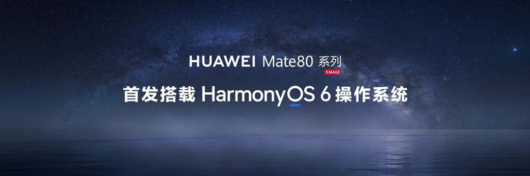 華為Mate 80系列發布，共赴下一個“鴻蒙華章”