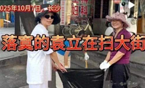 53岁袁立陪丈夫回老家，与婆家人扫街，呼吁保护环境，一点不矫情