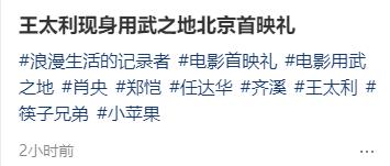 《用武之地》首映,王太利胖到不敢认,周冬雨油头,苗苗脸咋肿了