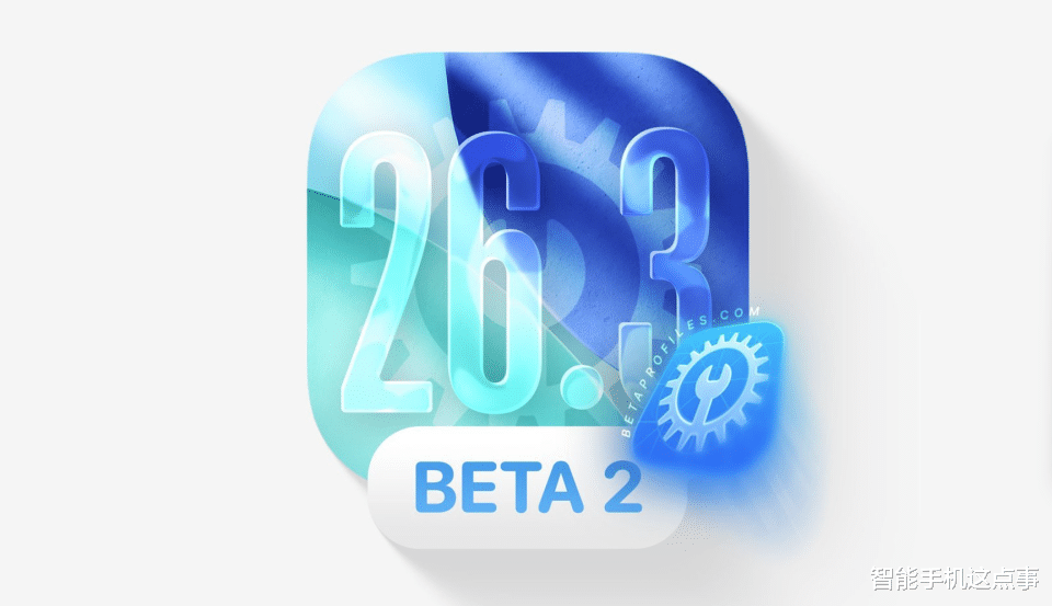 iOS 26.3 Beta 2已推送：別急著更新，看看首批果粉怎么說！