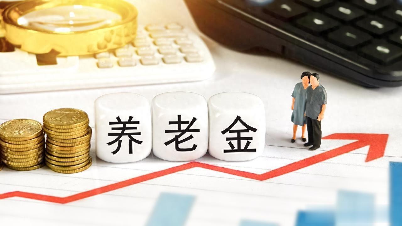 2026年养老金调整有望，双增长下，低收入群体也许更“受益”！