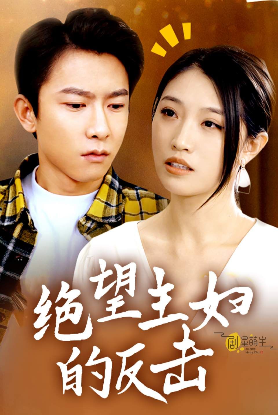 速看!25日短剧盛宴开启,你准备好追哪部了吗?