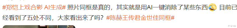 郑恺用AI处理上戏合照，网友扒原照片找不同，爱情公寓三人隔开坐