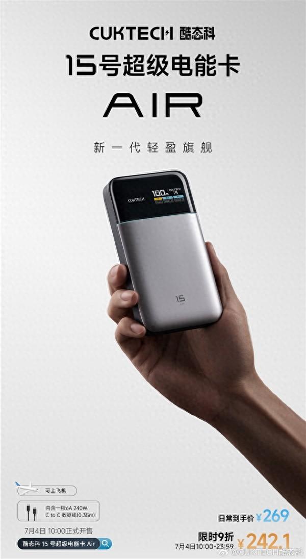 242元！酷態科15號超級電能卡Air發布：用上旗艦機硅碳負極+氮化鎵技術