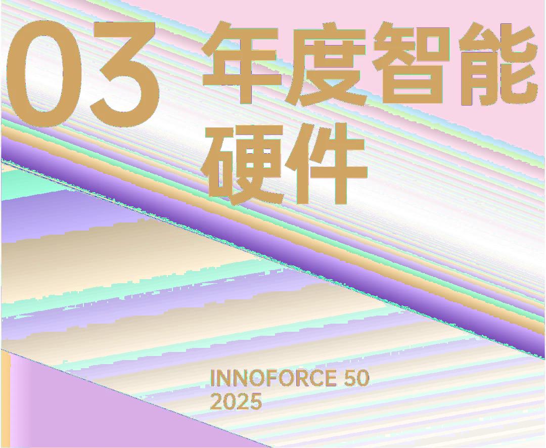 探索·向上！極客公園 2025 年度「InnoForce 50」發布