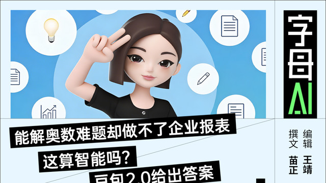 豆包2.0的目標，不是成為做題家