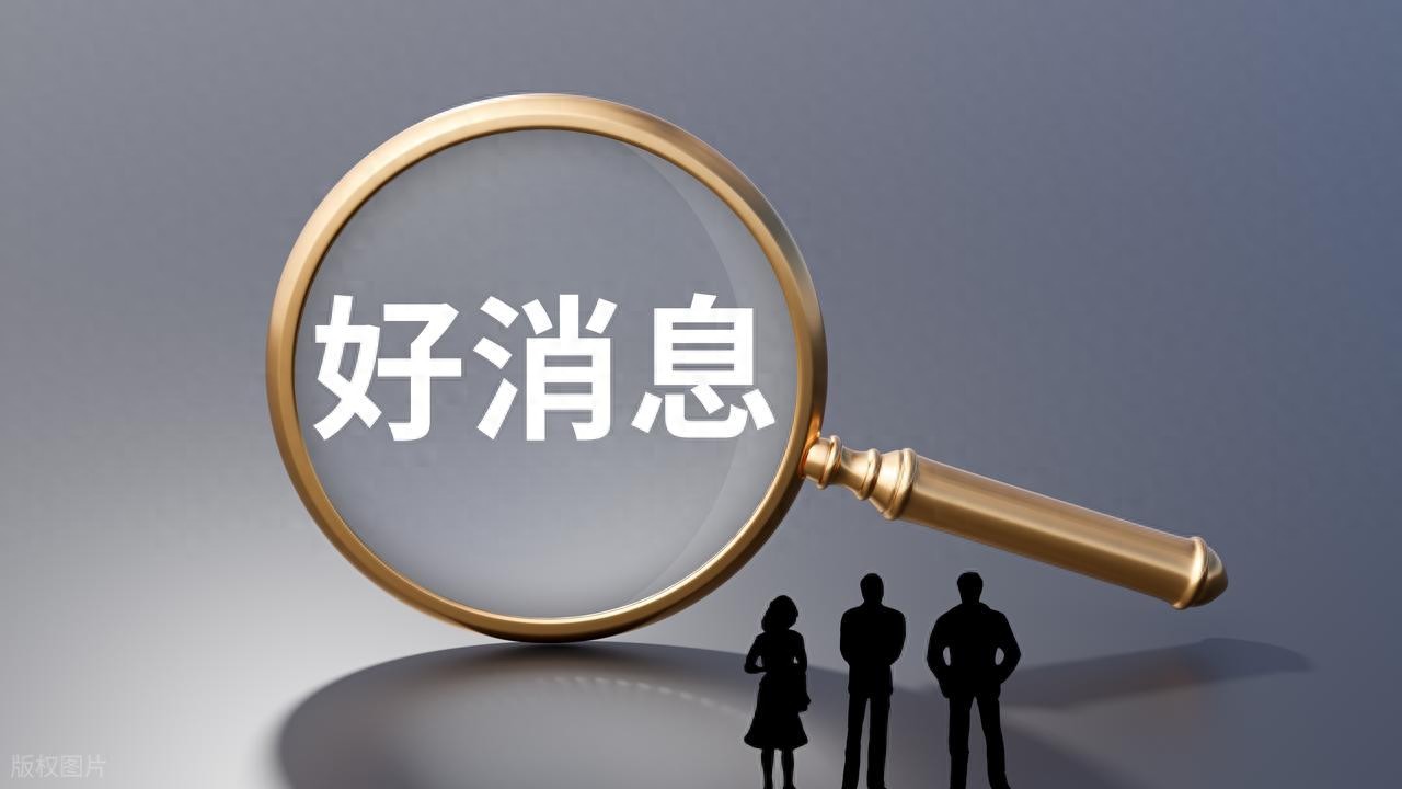 10月结束之前，养老金、社保、津贴都有好消息，一起看看