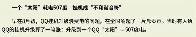 原来，QQ挂机升一个太阳，就得消耗507度电