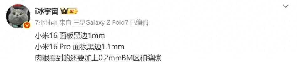 曝小米16系列黑邊窄至1mm，R角更圓潤