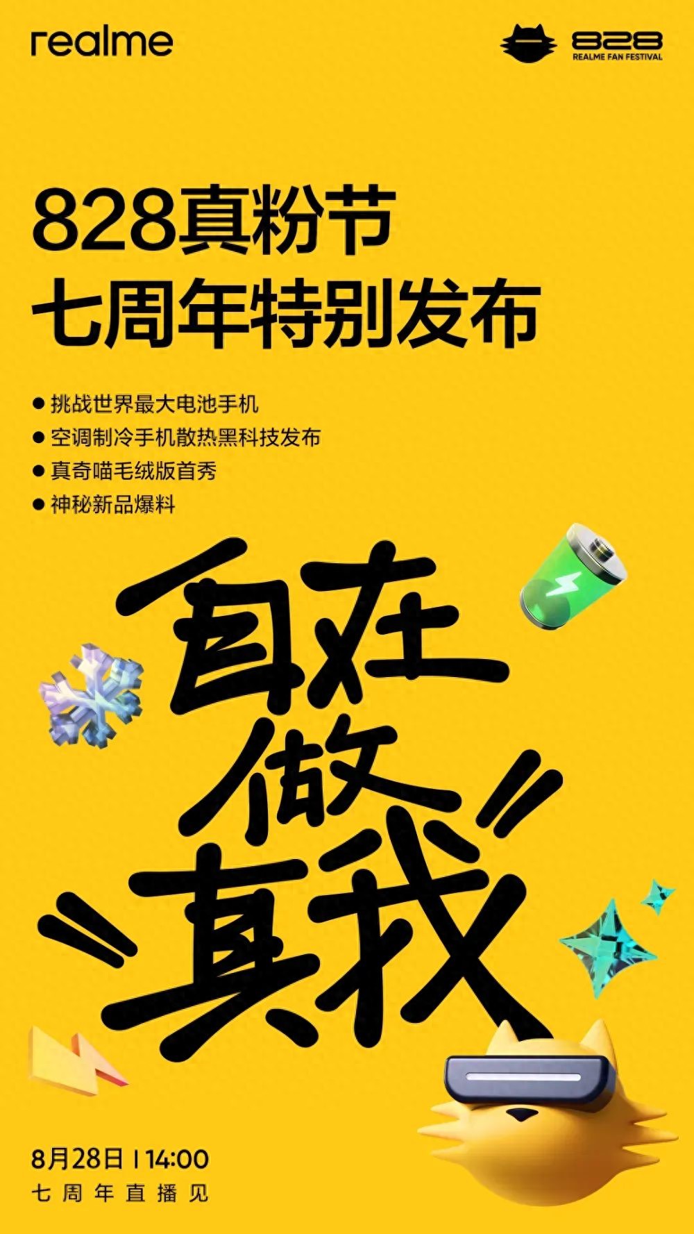 真我预热“挑战全球最大电池手机”,还有神秘新品