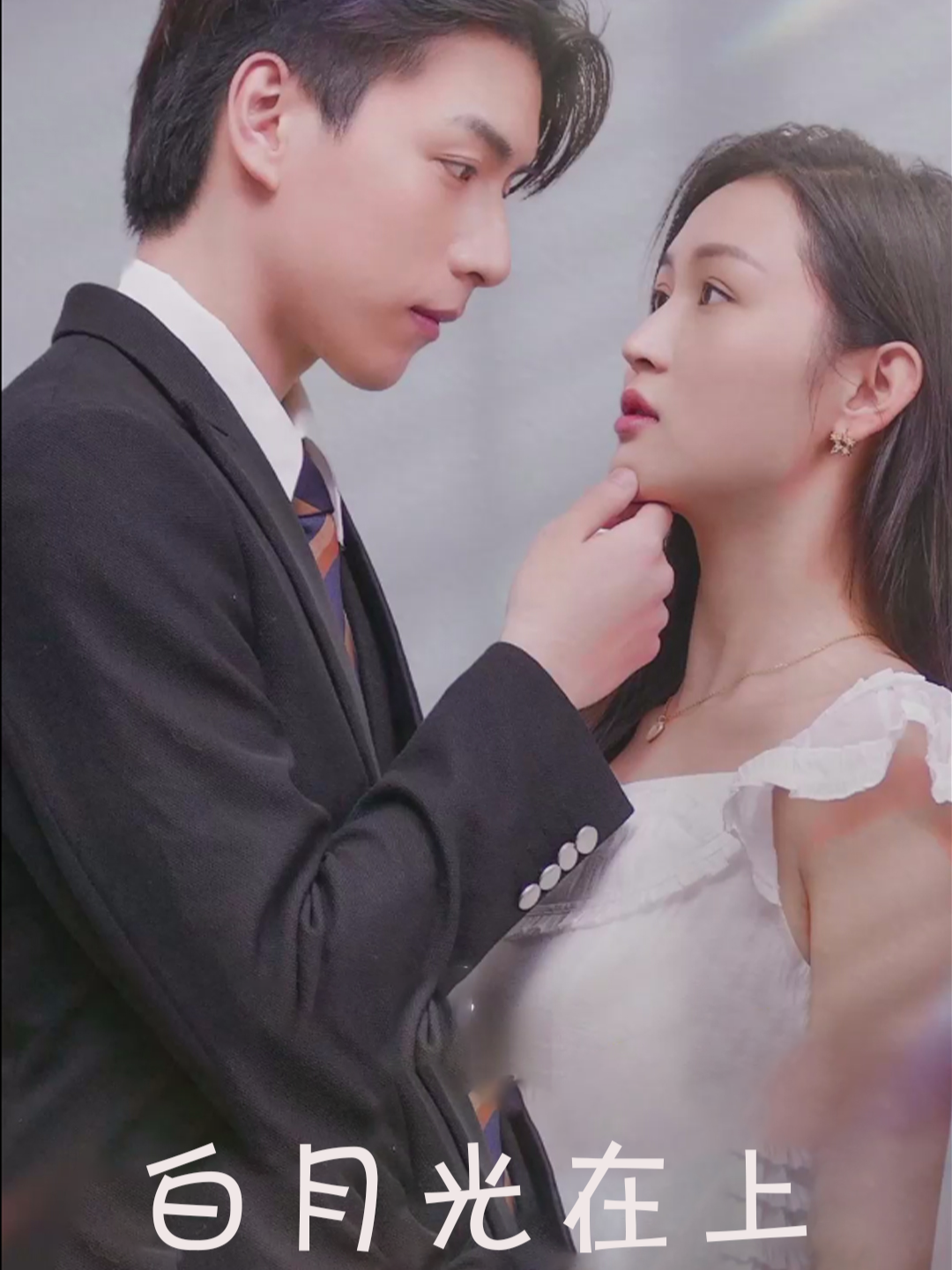 白月光在上