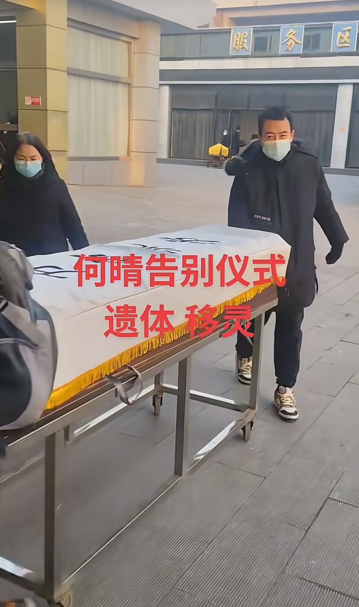 何晴告别仪式！灵堂堆满花圈，遗体移灵画面曝光，妹妹露面主持