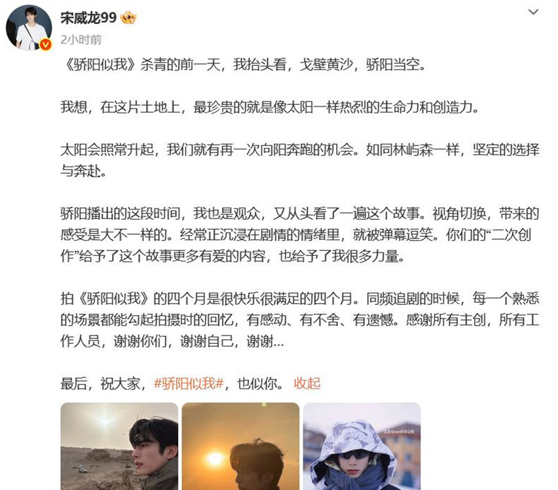 《骄阳似我》主演们发文告别，初中学历的宋威龙用自己方式一枝独秀