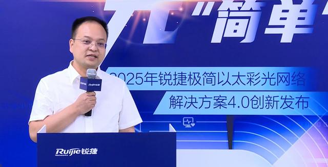 园区网络破茧再进化：锐捷极简以太彩光4.0定义“极简新高度”