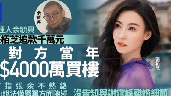 张柏芝遭前经理人控告？港媒：对方求偿1276万港元
