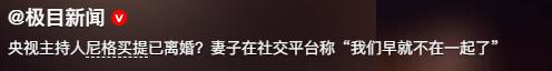 离过年不到俩月，42岁尼格买提高调官宣喜讯，前妻帕夏古丽后悔吗