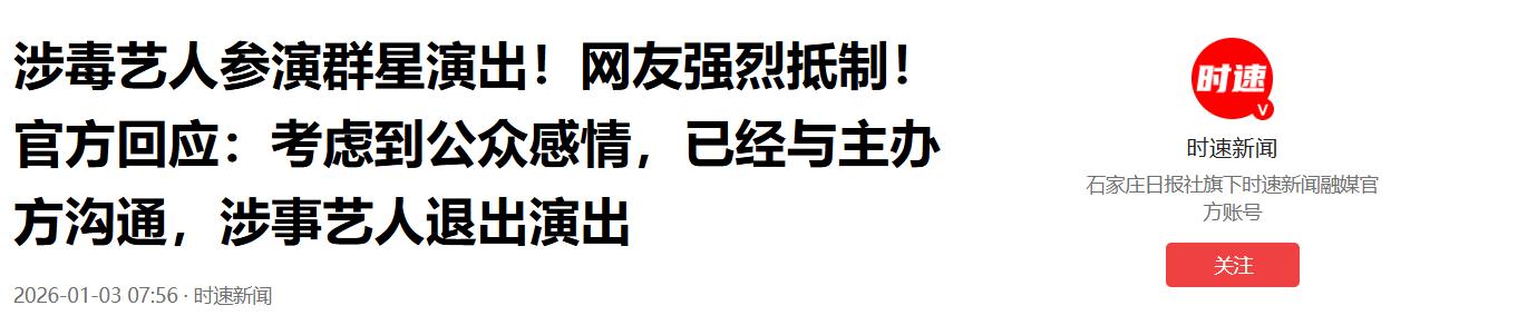 涉毒艺人参演群星演出，网友强烈抵制！官方回应却再惹众怒