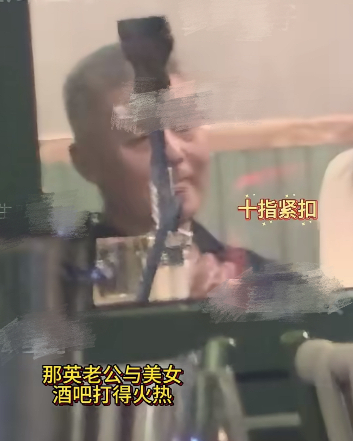 曝那英老公疑似婚内出轨，与女子酒吧十指紧扣，女方主动举止暧昧
