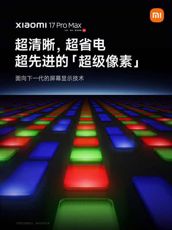 小米17 Pro Max采用革命性技術超級像素 雷軍：功耗降低26% 非常夸張