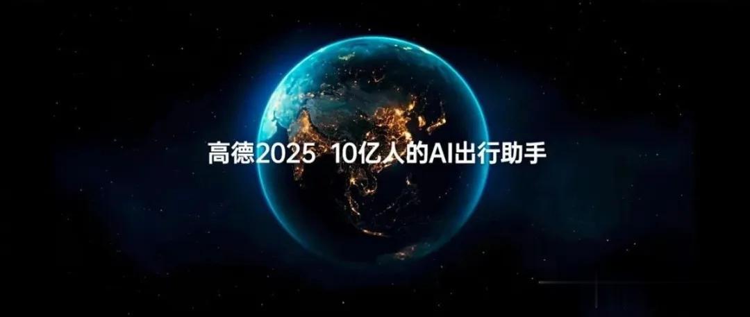 10億國民App絲滑升級AI應用！高德攜手通義重構的底層架構曝光