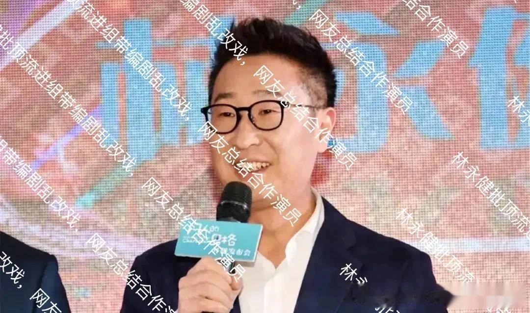 林永健批顶流进组带编剧乱改戏,网友总结合作演员,成毅被质疑