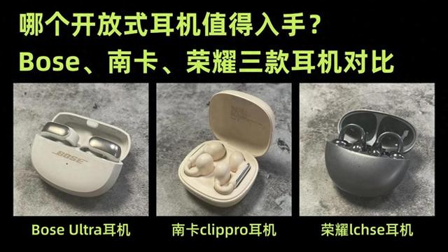 哪个开放式耳机值得入手?Bose、南卡、荣耀三款耳机对比