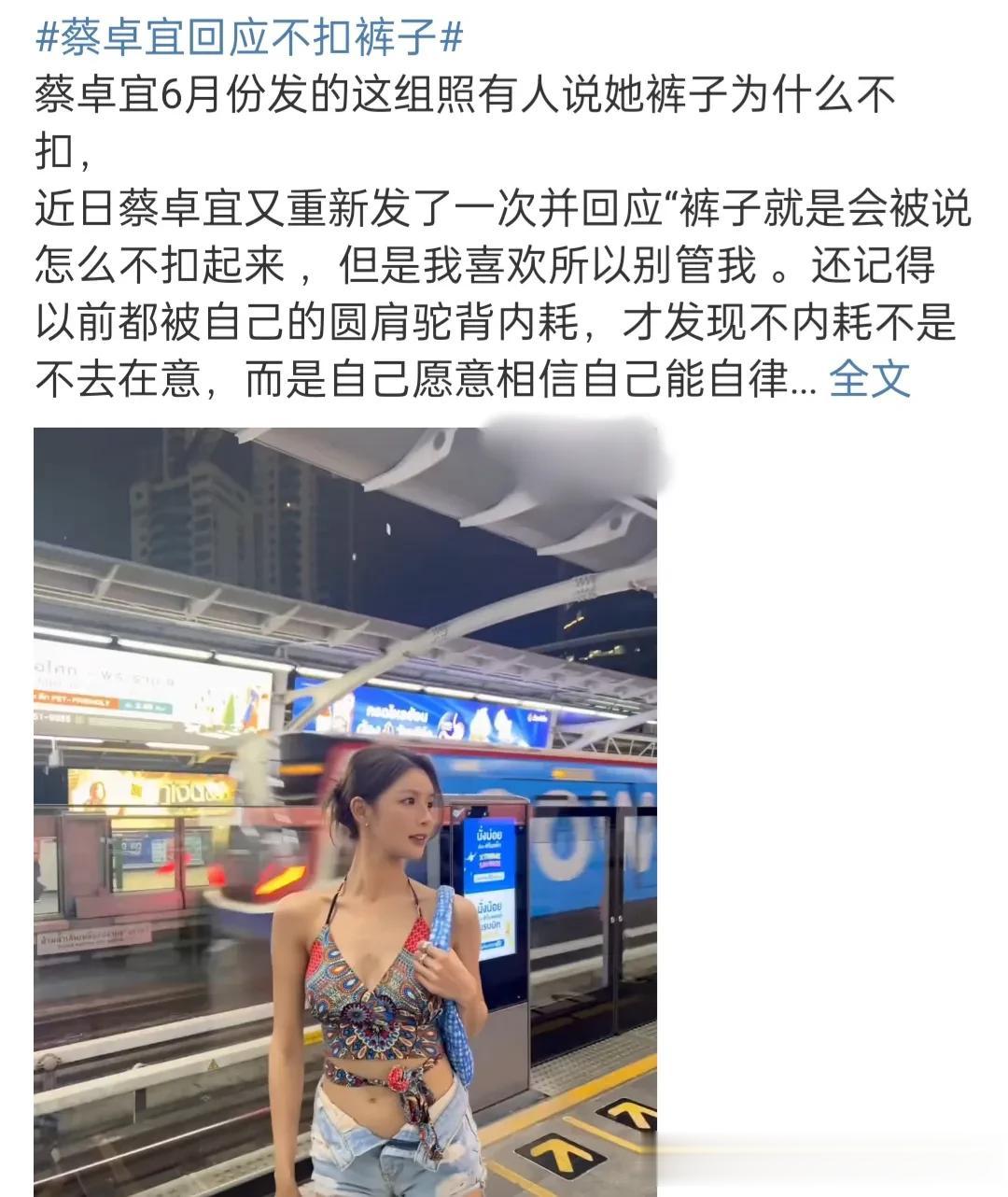 蔡卓宜街头短裤“大门敞开”,公开回应:我自己喜欢,用你们管?