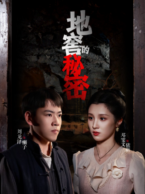 地窖的秘密