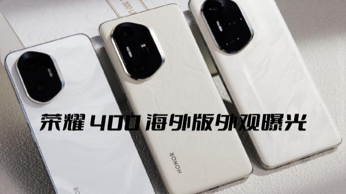 荣耀 400 海外版外观曝光：极简设计背后的全球化战略