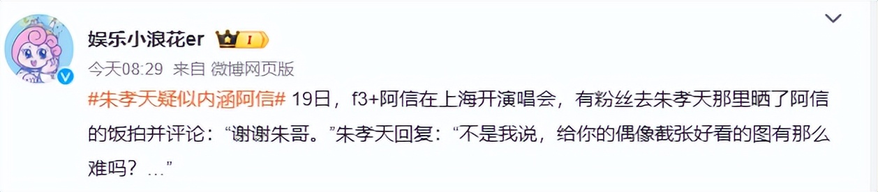 朱孝天嫉妒心藏不住了！公开嘲讽阿信“又老又丑”，评论区已沦陷
