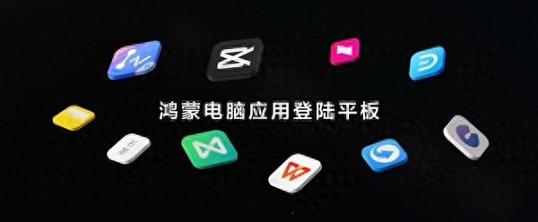 剪映专业版首登鸿蒙平板！华为MatePad Pro 12.2随时随地剪辑创作