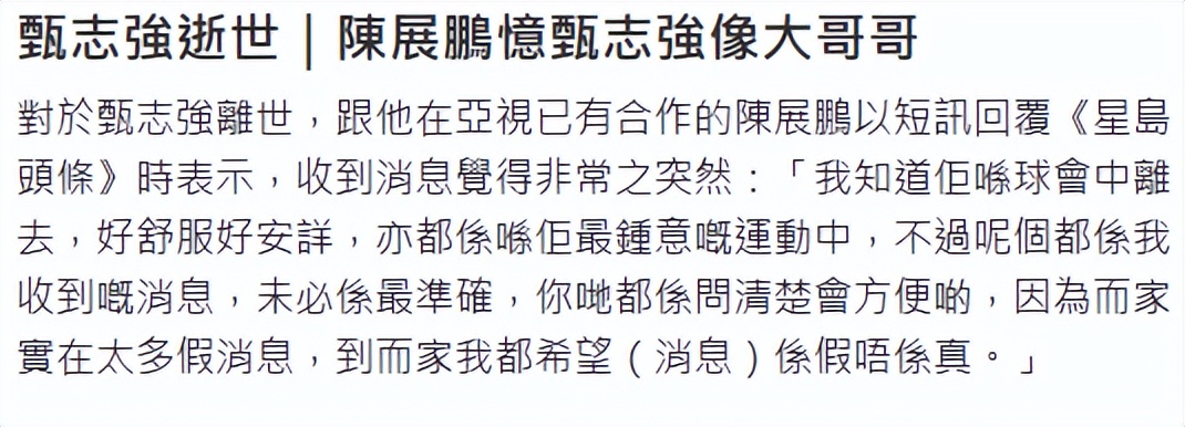 曝甄志強打球期间不幸猝逝终年59岁，陈展鹏江美仪发声悼念