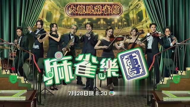 TVB《麻雀乐团》即将播出，港剧原味道回归，终于不用看外购剧了