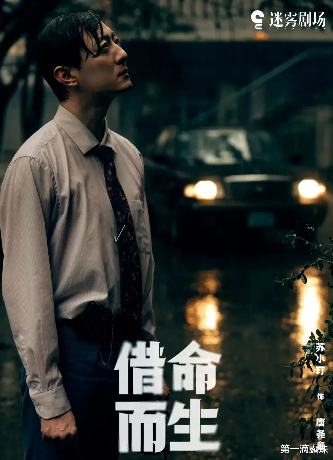 悬疑剧《借命而生》今晚开播！秦昊跨越20年追凶，中国版“肖申克的救赎”