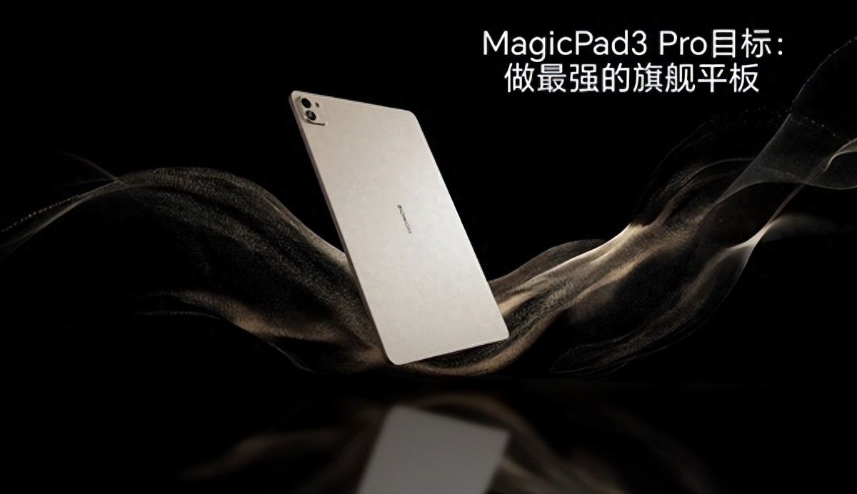 荣耀MagicPad3 Pro 13.3参数曝光:真正性能最强的安卓平板
